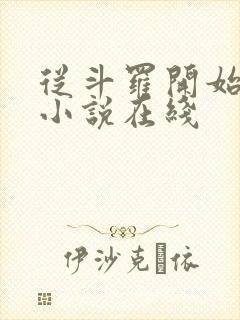 从斗罗开始打卡小说在线