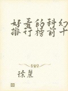 好看的科幻小说排行榜前十名