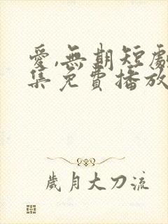 爱,无期短剧全集免费播放