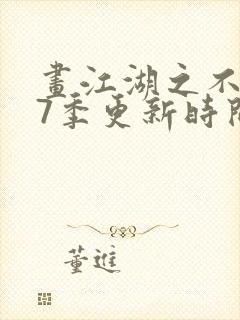 画江湖之不良人7季更新时间