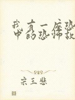 我有一座恐怖屋中的恐怖故事