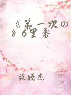 《第一次の人妻》6里番