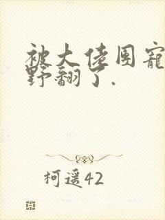 被大佬团宠后我野翻了.