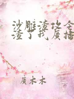 沙雕渣攻今天又渣了我广播剧讲的什么