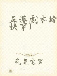 反派剧本给我[快穿]