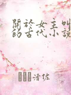 关于女主叫杜若的古代小说