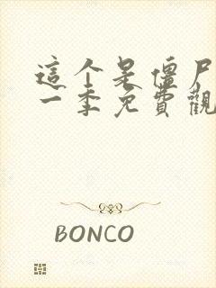 这个是僵尸吗第一季免费观看