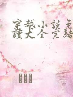 穿越小说免费阅读大全完结小说