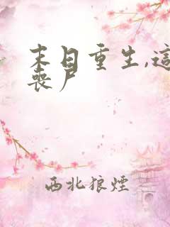 末日重生,这只丧尸