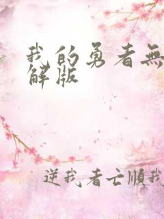 我的勇者无限破解版