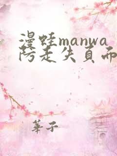 漫蛙manwa防走失页面