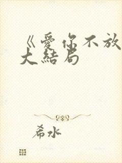 《爱你不放手》大结局