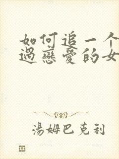 如何追一个没谈过恋爱的女孩子