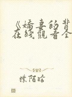 《娇妻的背叛》在线观看全集