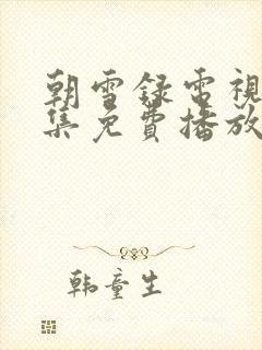 朝雪录电视剧全集免费播放