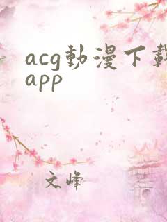 acg动漫下载app