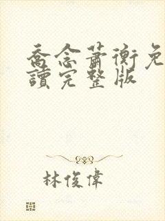 乔念萧衡免费阅读完整版