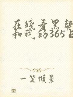 在线看黑帮大佬和我的365日全集