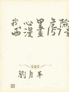 我心里危险的东西漫画157章