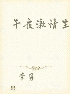 午夜激情生活片