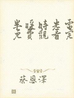 半暖时光电视剧免费观看完整在线25集