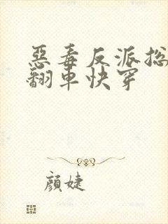 恶毒反派总是在翻车快穿