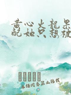 黄心火龙果 女配她只想被渣