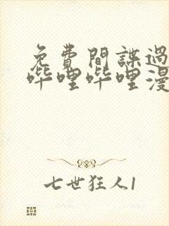 免费间谍过家家哔哩哔哩漫画