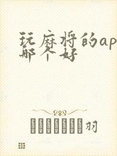 玩麻将的app哪个好