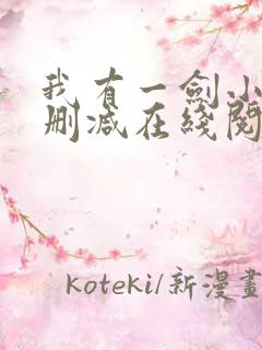 我有一剑小说无删减在线阅读