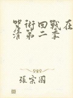 咒术回战在线高清第二季