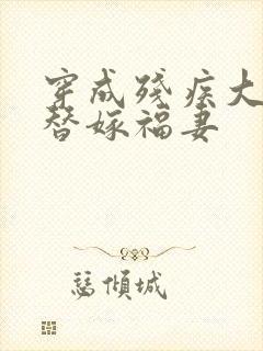 穿成残疾大佬的替嫁福妻