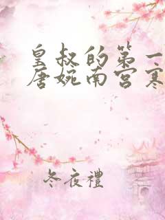 皇叔的第一宠妃唐婉南宫寒 莎妖