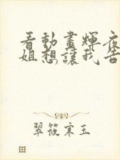 看动画辉夜大小姐想让我告白