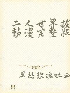 二人世界拔萝卜动漫完整版在线观看