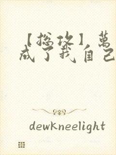 【总攻】万人迷成了我自己