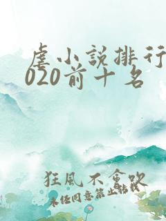 虐小说排行榜2020前十名
