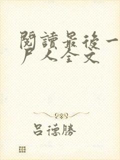 阅读最后一个赶尸人全文