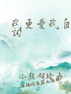 我更爱我自己歌词