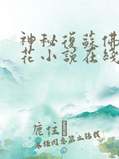 神秘复苏佛前献花小说在线