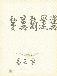 私密教学漫画免费无删减无遮挡