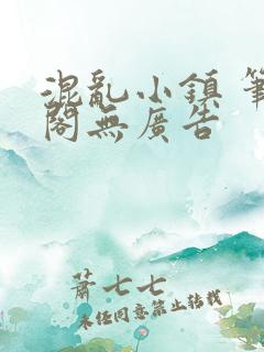 混乱小镇 笔趣阁无广告