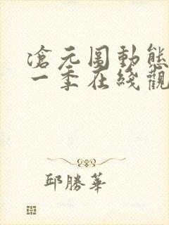 沧元图动态漫第一季在线观看全集免费高清