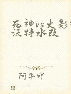 死神vs火影绊沃特水改