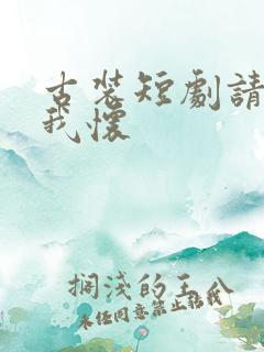 古装短剧请君入我怀