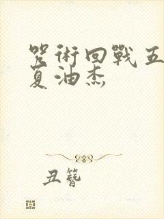 咒术回战五条悟夏油杰