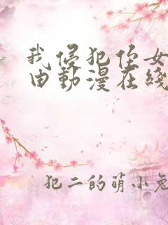 我侵犯侄女的理由动漫在线