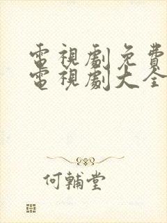 电视剧免费观看电视剧大全在线观看山河月明