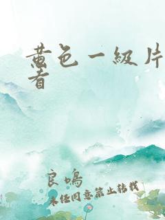 黄色一级片我要看