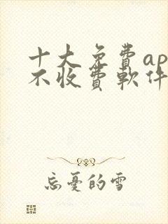 十大免费app不收费软件